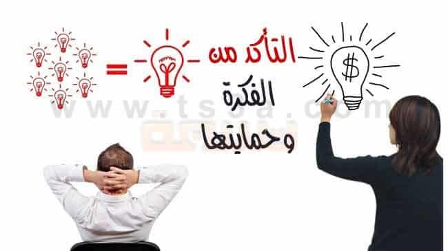 التأكد من صحة الفكرة حماية الفكرة