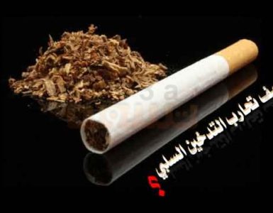 التدخين السلبي وكيف تحارب التدخين السلبي