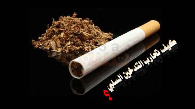 التدخين السلبي وكيف تحارب التدخين السلبي