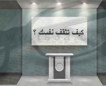 الثقافة والتعليم الذاتي كيف تثقف نفسك ؟