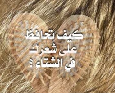 الحفاظ على الشعر كيف تحافظ على شعرك في الشتاء