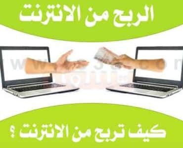 الربح من الانترنت كيف تربح من الانترنت