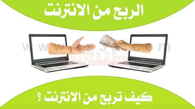 الربح من الانترنت كيف تربح من الانترنت