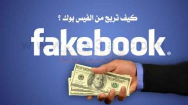 الربح من الفيس بوك كيف تربح من الفيس بوك