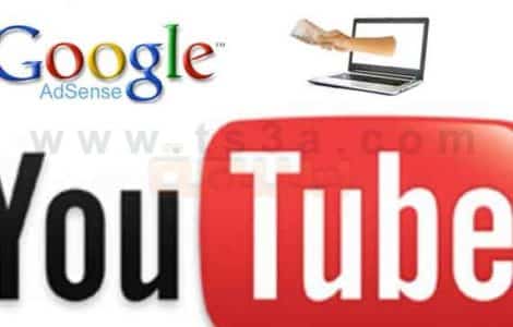 الربح من اليوتيوب حساب يوتيوب اعلانات ادسنس