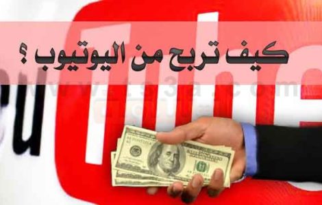 الربح من اليوتيوب كيف تربح من اليوتيوب