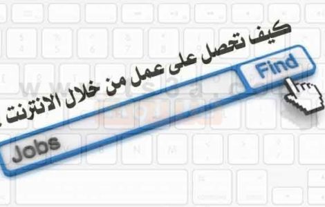 العمل عبر الانترنت كيف تحصل على عمل من خلال الانترنت