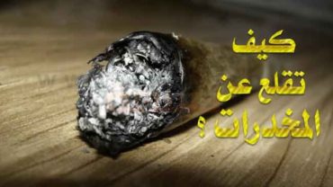 المخدرات كيف تقلع عن المخدرات
