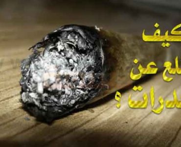 المخدرات كيف تقلع عن المخدرات