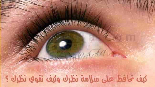النظر سلامة نظرك كيف تقوي نظرك