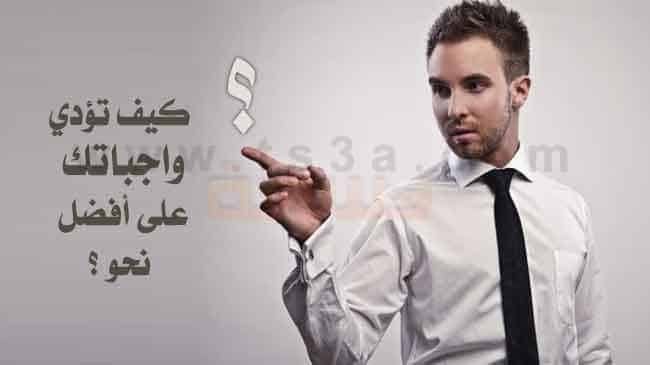 الواجب وتأدية واجباتك كيف تؤدي واجباتك