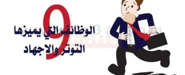 الوظائف التي يميزها التوتر والاجهاد