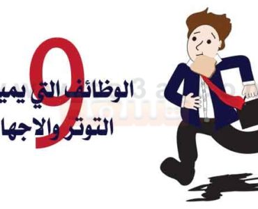 الوظائف التي يميزها التوتر والاجهاد