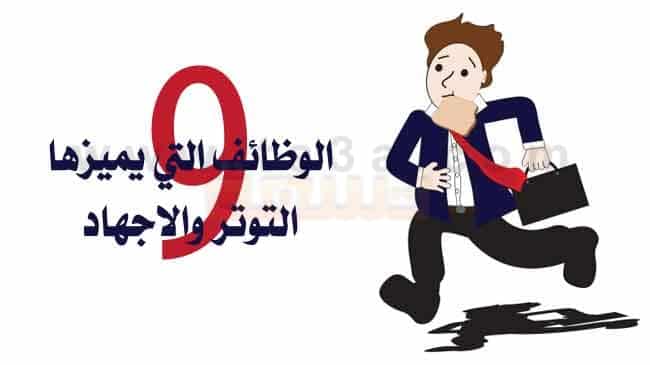 الوظائف التي يميزها التوتر والاجهاد