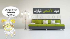 بمناسبة عيدالأضحى تغيير شامل في ديكور المنزل