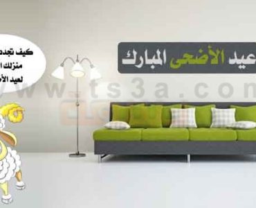بمناسبة عيدالأضحى تغيير شامل في ديكور المنزل
