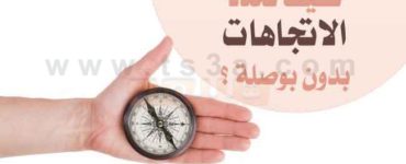 تحديد الاتجاهات بدون بوصلة