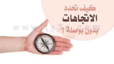 تحديد الاتجاهات بدون بوصلة