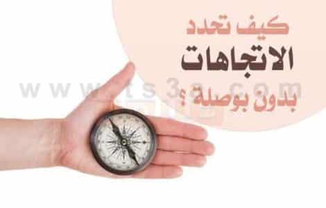 تحديد الاتجاهات بدون بوصلة