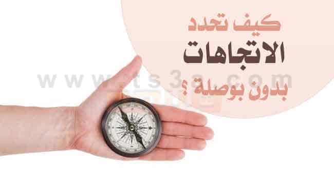 تحديد الاتجاهات بدون بوصلة