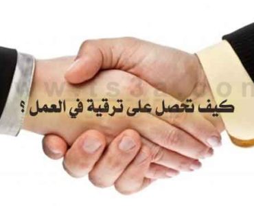 ترقية في العمل كيف تحصل على ترقية في العمل