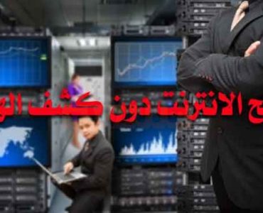 تصفح الانترنت دون كشف الهوية