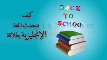 تعلم اللغة الانجليزية كيف تتحدث اللغة الإنجليزية
