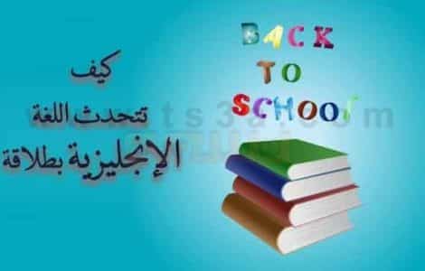 تعلم اللغة الانجليزية كيف تتحدث اللغة الإنجليزية