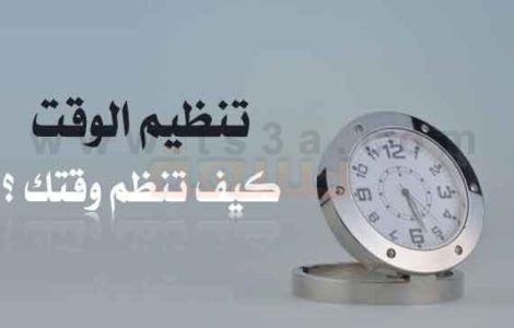 تنظيم الوقت كيف تنظم وقتك