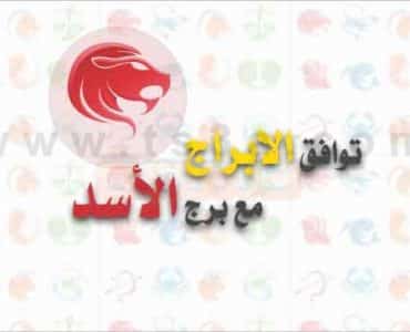 توافق الابراج مع برج الاسد