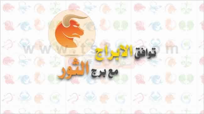 توافق الابراج مع برج الثور