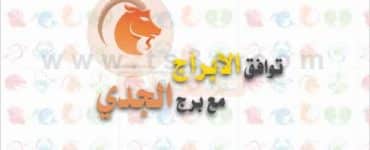 توافق الابراج مع برج الجدي