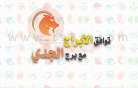 توافق الابراج مع برج الجدي