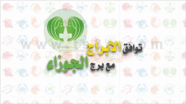 توافق الابراج مع برج الجوزاء