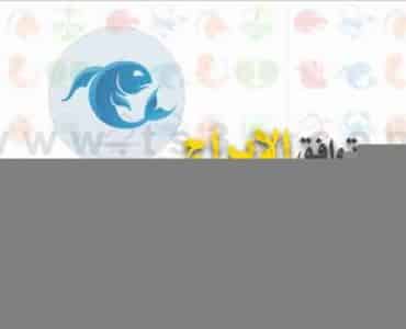 توافق الابراج مع برج الحوت