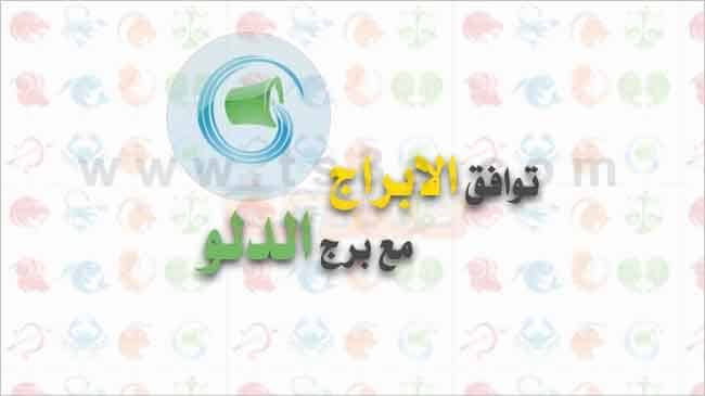 توافق الابراج مع برج الدلو