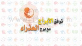 توافق الابراج مع برج العذراء