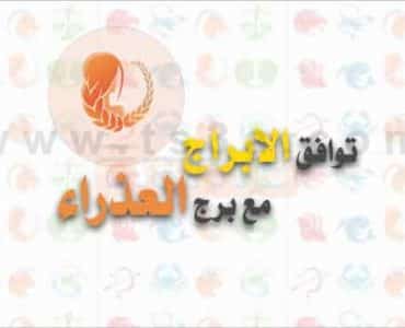توافق الابراج مع برج العذراء