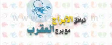 توافق الابراج مع برج العقرب