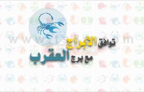توافق الابراج مع برج العقرب