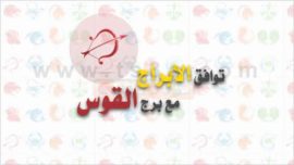 توافق الابراج مع برج القوس