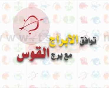 توافق الابراج مع برج القوس