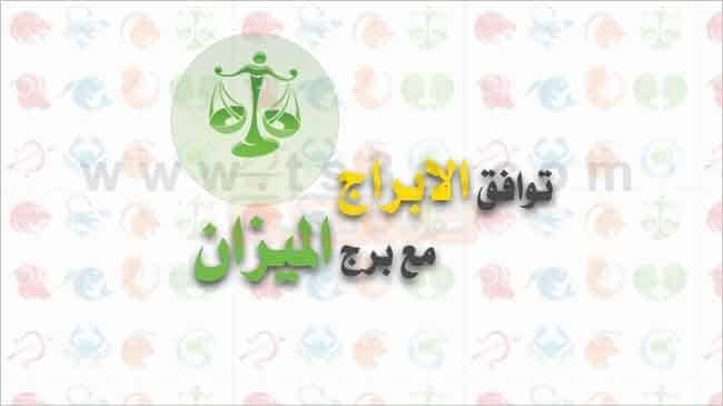 توافق الابراج مع برج الميزان