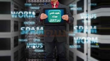 جهازك من الاختراق كيف تحمي جهازك من الاختراق