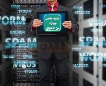 جهازك من الاختراق كيف تحمي جهازك من الاختراق