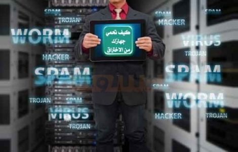 جهازك من الاختراق كيف تحمي جهازك من الاختراق