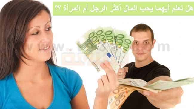 حب المال هل تعلم أيهما يحب المال أكثر الرجل أم المرأة