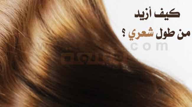 خلطات لتطويل الشعر ووصفات لتطويل الشعر