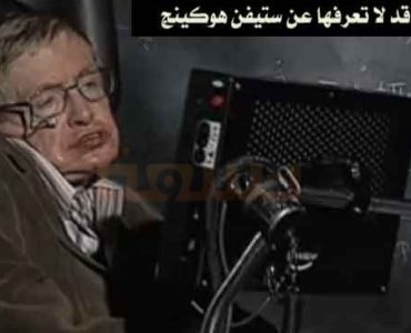 ستيفن هوكينج 9 حقائق قد لا تعرفها عن ستيفن هوكينج