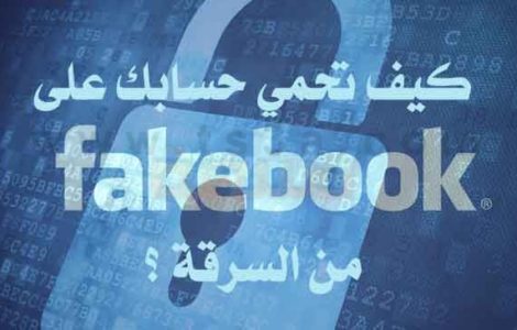 سرقة الفيس بوك سرقة حساب الفيس بوك